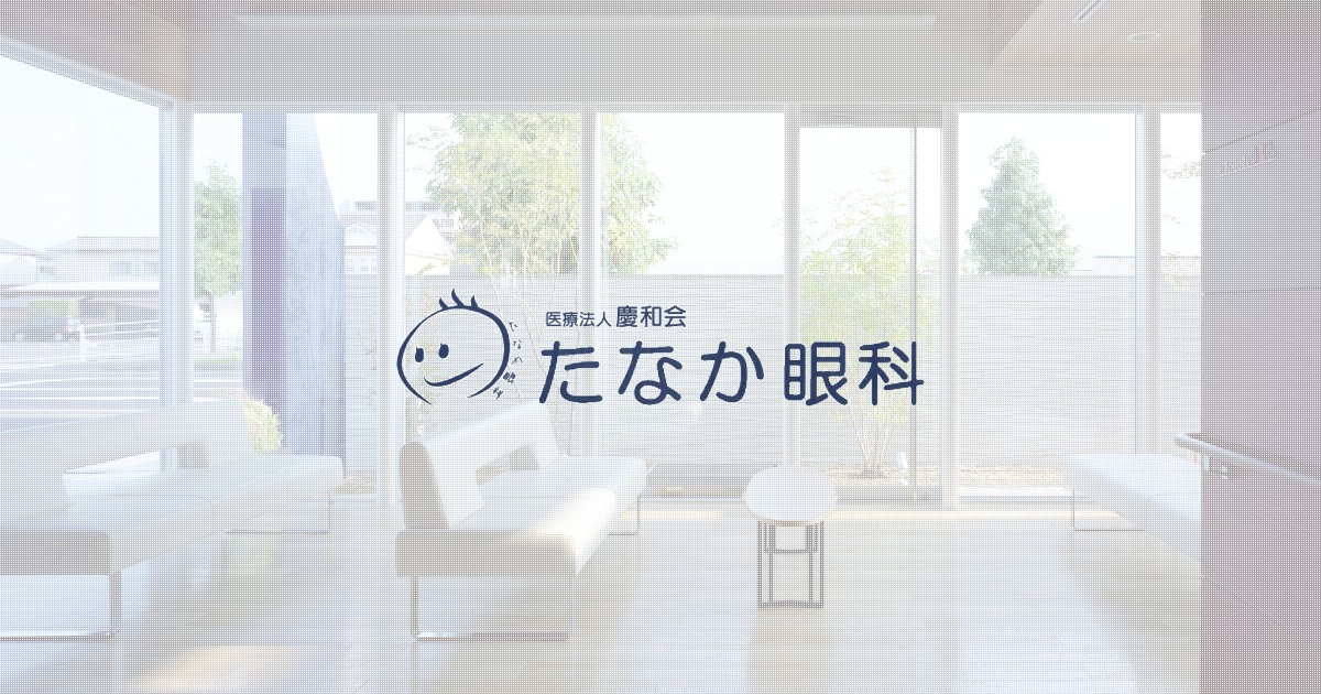 医療法人慶和会 たなか眼科の写真(大分県大分市)